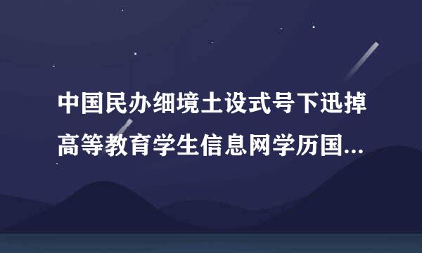 中国民办细境土设式号下迅掉高等教育学生信息网学历国家承认吗