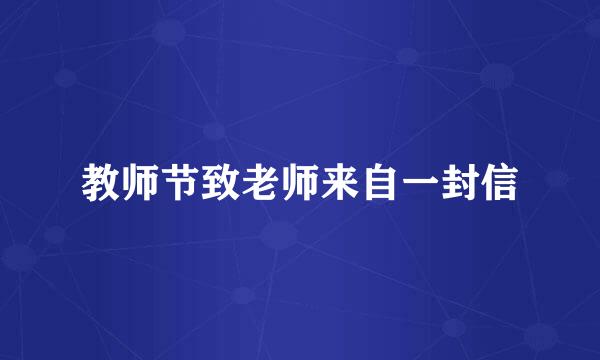 教师节致老师来自一封信