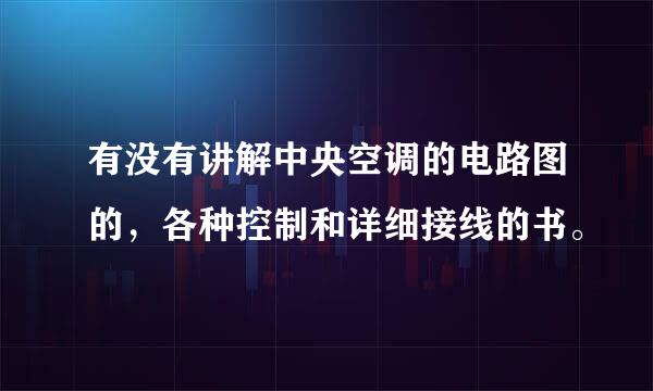有没有讲解中央空调的电路图的，各种控制和详细接线的书。