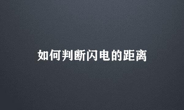 如何判断闪电的距离