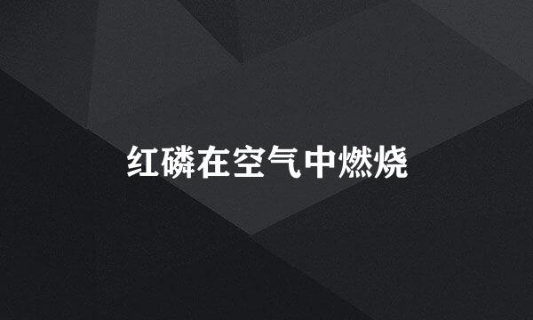 红磷在空气中燃烧