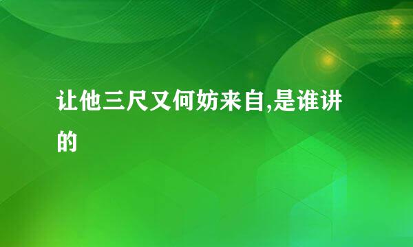 让他三尺又何妨来自,是谁讲的