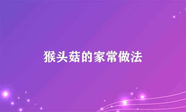 猴头菇的家常做法