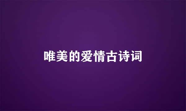 唯美的爱情古诗词