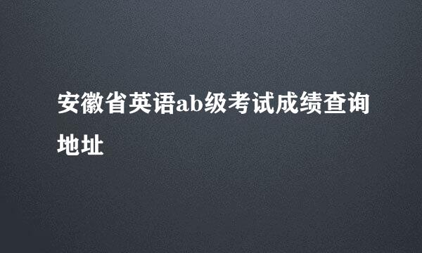 安徽省英语ab级考试成绩查询地址