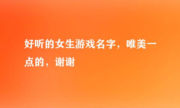 好听的女生游戏名字，唯美一点的，谢谢