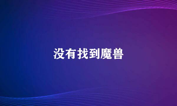 没有找到魔兽