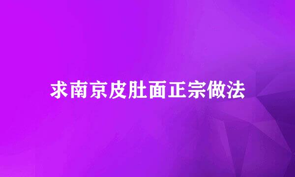 求南京皮肚面正宗做法
