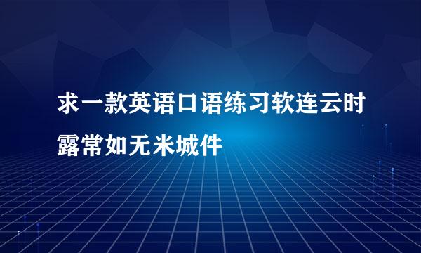 求一款英语口语练习软连云时露常如无米城件