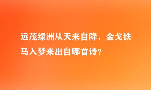 远茂绿洲从天来自降，金戈铁马入梦来出自哪首诗？