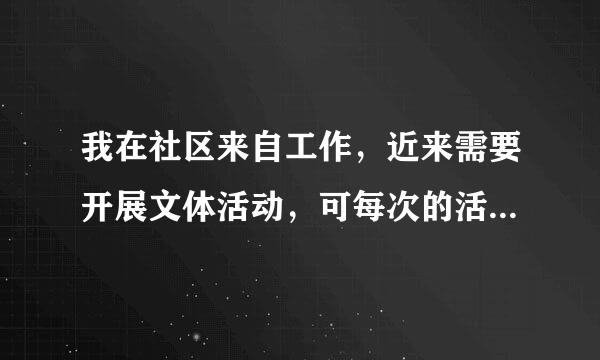 我在社区来自工作，近来需要开展文体活动，可每次的活动都很老套，缺少新颖的，谁可以介绍360问答几种新颖的活动。