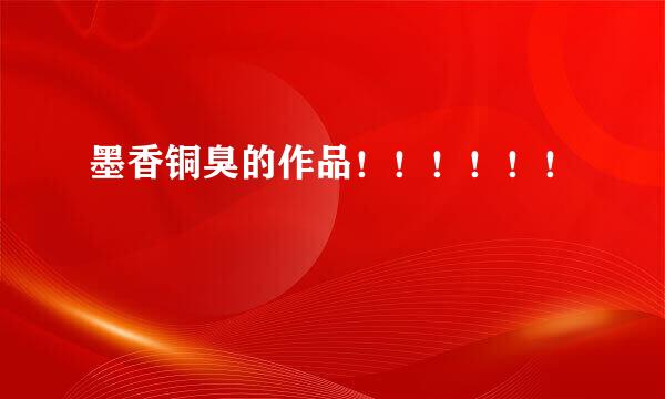 墨香铜臭的作品！！！！！！