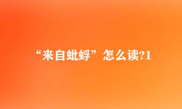 “来自蚍蜉”怎么读?1