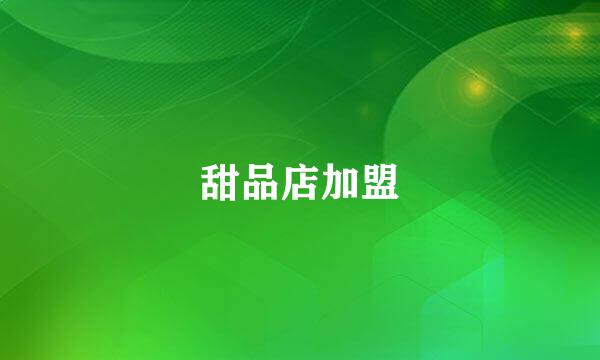 甜品店加盟