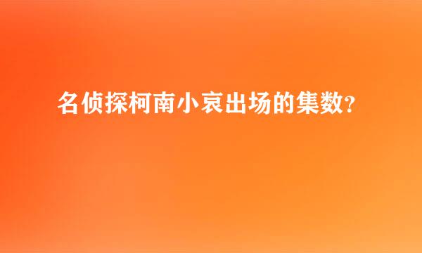 名侦探柯南小哀出场的集数？