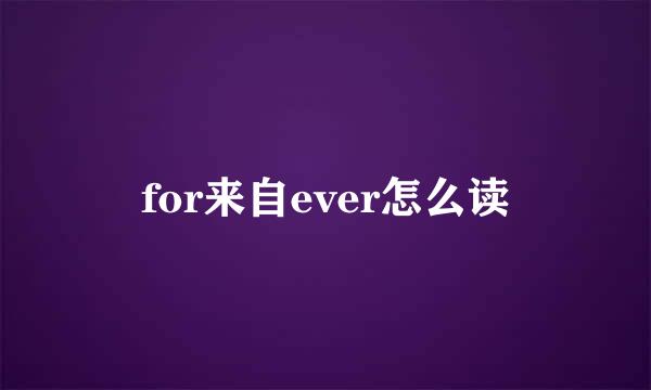 for来自ever怎么读