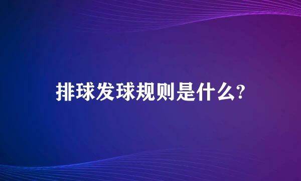 排球发球规则是什么?