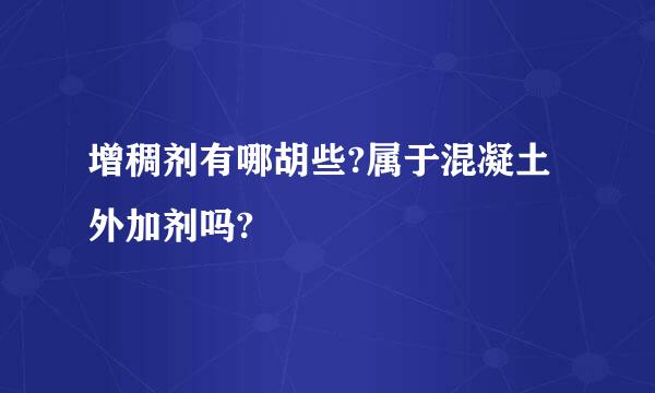 增稠剂有哪胡些?属于混凝土外加剂吗?