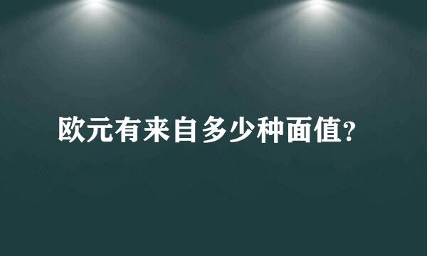欧元有来自多少种面值？