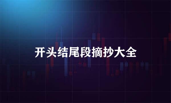 开头结尾段摘抄大全