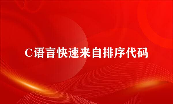 C语言快速来自排序代码