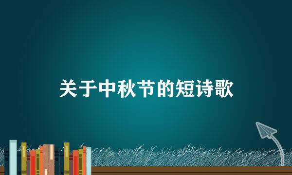 关于中秋节的短诗歌