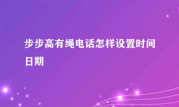 步步高有绳电话怎样设置时间日期