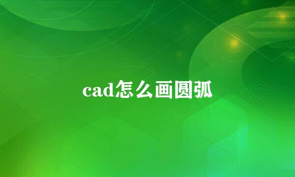 cad怎么画圆弧