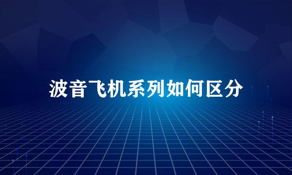 波音飞机系列如何区分