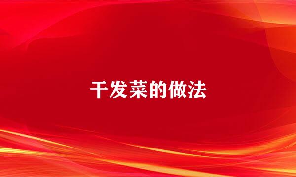 干发菜的做法