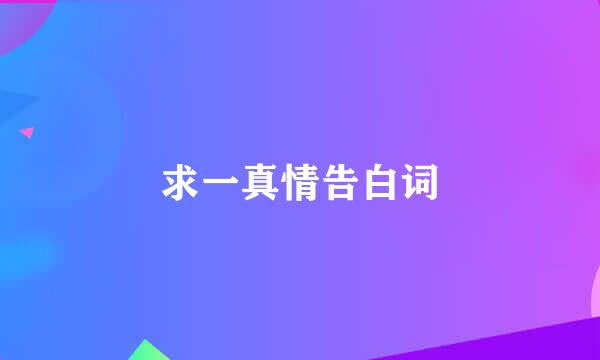 求一真情告白词