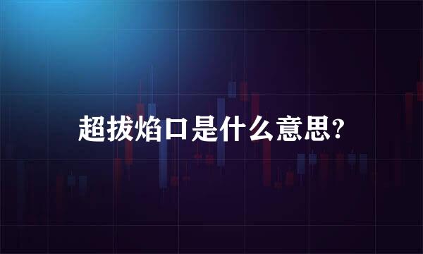 超拔焰口是什么意思?