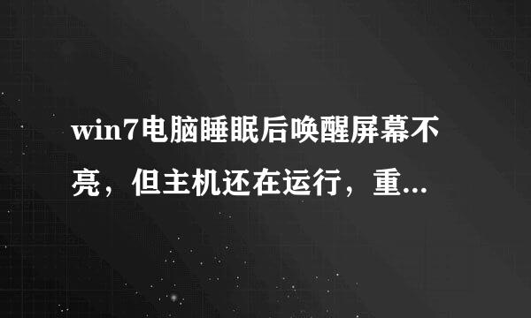 win7电脑睡眠后唤醒屏幕不亮，但主机还在运行，重启之后无法进入系统，怎么办？