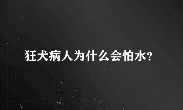 狂犬病人为什么会怕水？