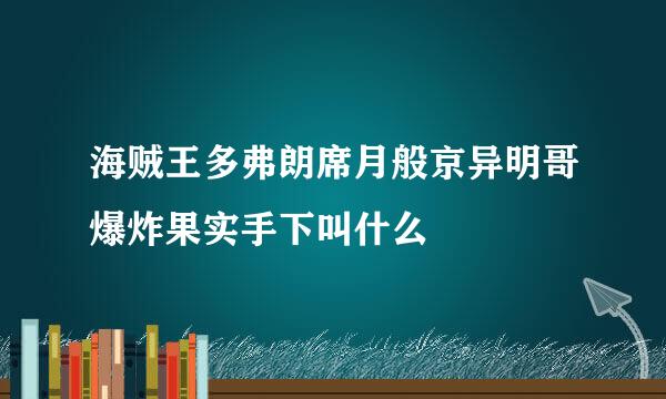 海贼王多弗朗席月般京异明哥爆炸果实手下叫什么