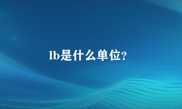 lb是什么单位？