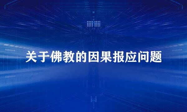 关于佛教的因果报应问题