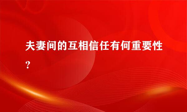 夫妻间的互相信任有何重要性？