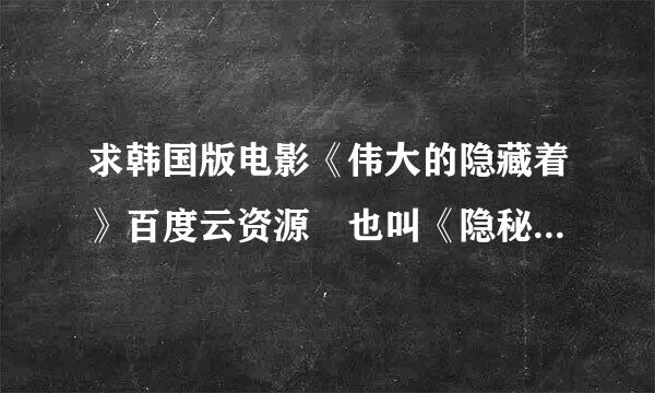 求韩国版电影《伟大的隐藏着》百度云资源 也叫《隐秘而伟大》