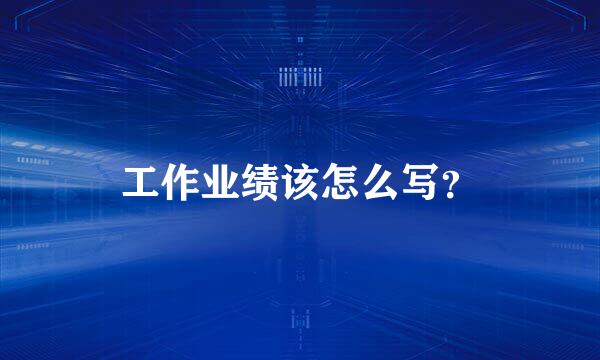 工作业绩该怎么写？