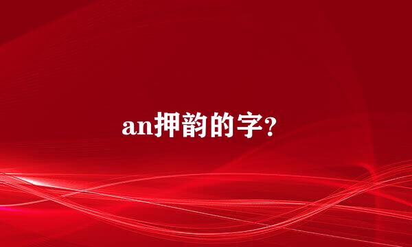an押韵的字？