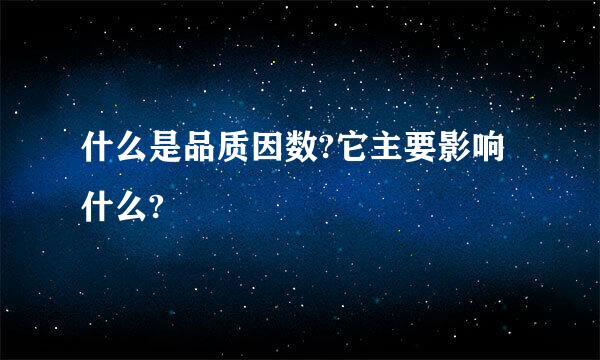 什么是品质因数?它主要影响什么?