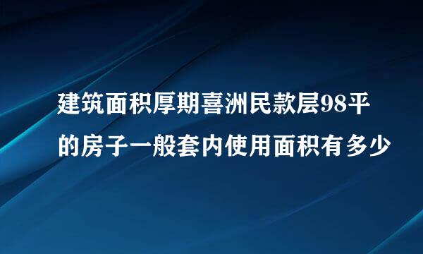 建筑面积厚期喜洲民款层98平的房子一般套内使用面积有多少