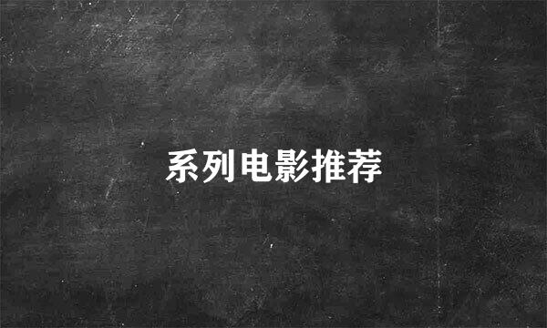 系列电影推荐