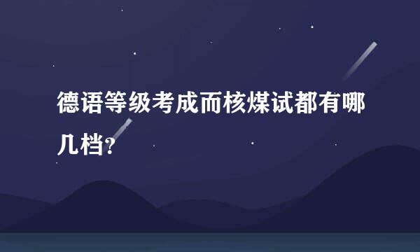 德语等级考成而核煤试都有哪几档？