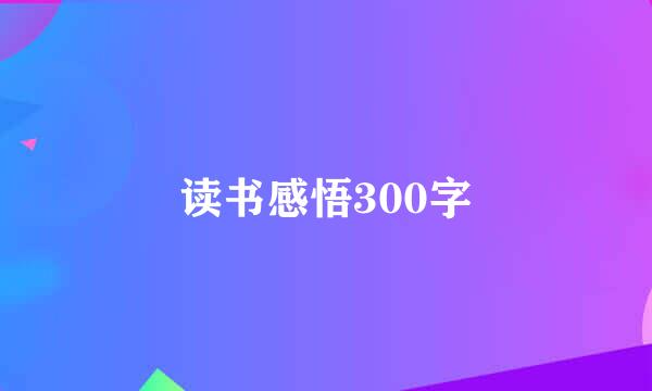 读书感悟300字