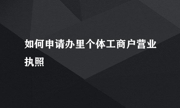 如何申请办里个体工商户营业执照