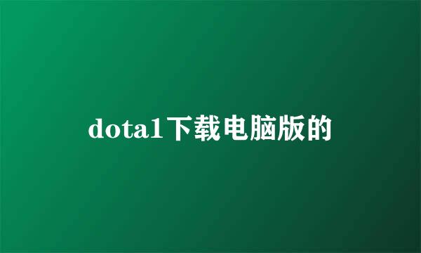 dota1下载电脑版的