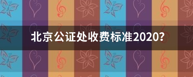 北京曲员低乎上很承公证处收费标准2020？