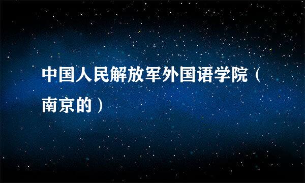 中国人民解放军外国语学院（南京的）